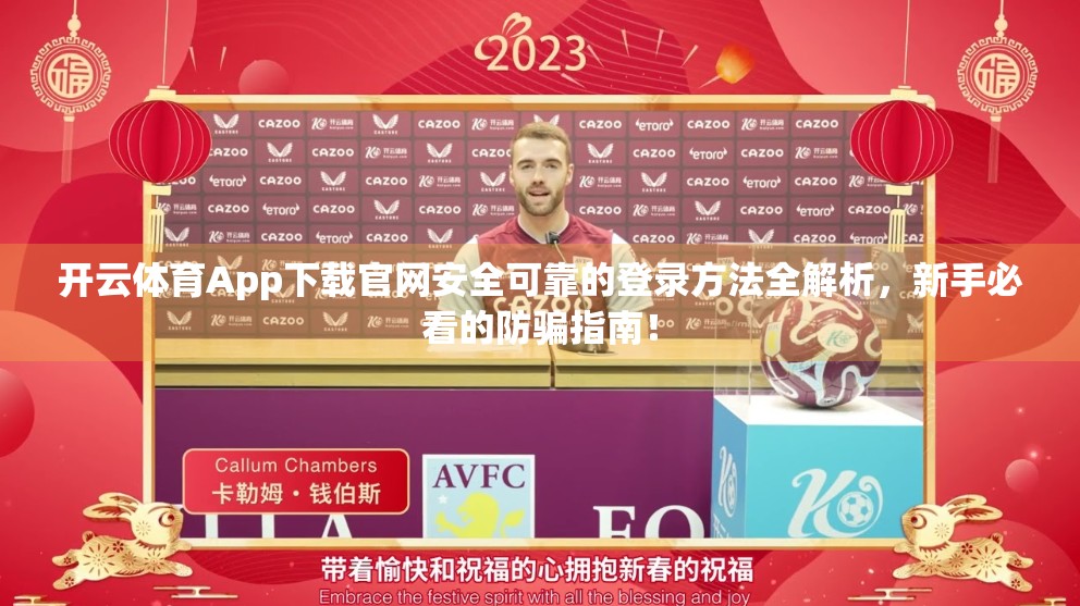 开云体育App下载官网安全可靠的登录方法全解析，新手必看的防骗指南！