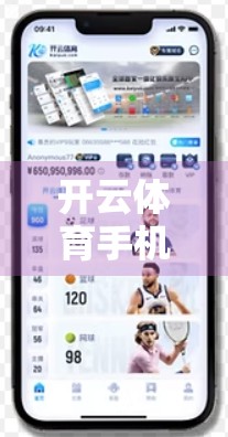 开云体育手机版下载官网官方渠道推荐，安全、便捷、高效，打造你的专属运动世界！
