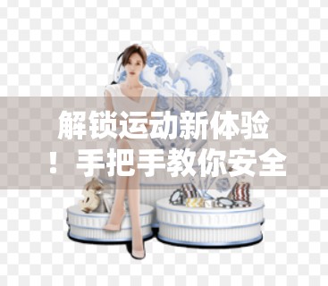 解锁运动新体验！手把手教你安全注册与登录开云体育官网