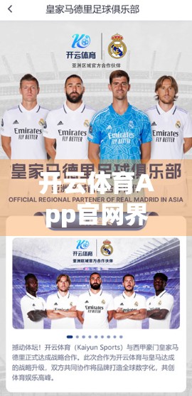 开云体育App官网界面设计与用户体验深度解析，从视觉到交互的全面升级