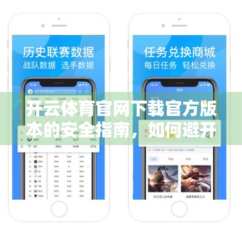 开云体育官网下载官方版本的安全指南，如何避开钓鱼陷阱，安全畅玩体育赛事平台？