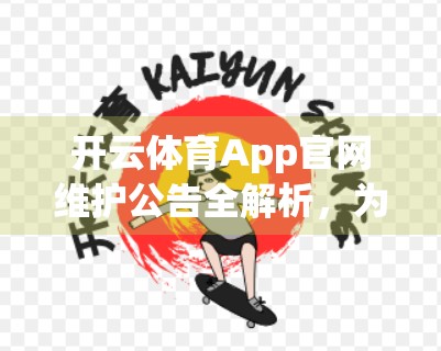 开云体育App官网维护公告全解析，为何频繁更新？用户该怎么做？