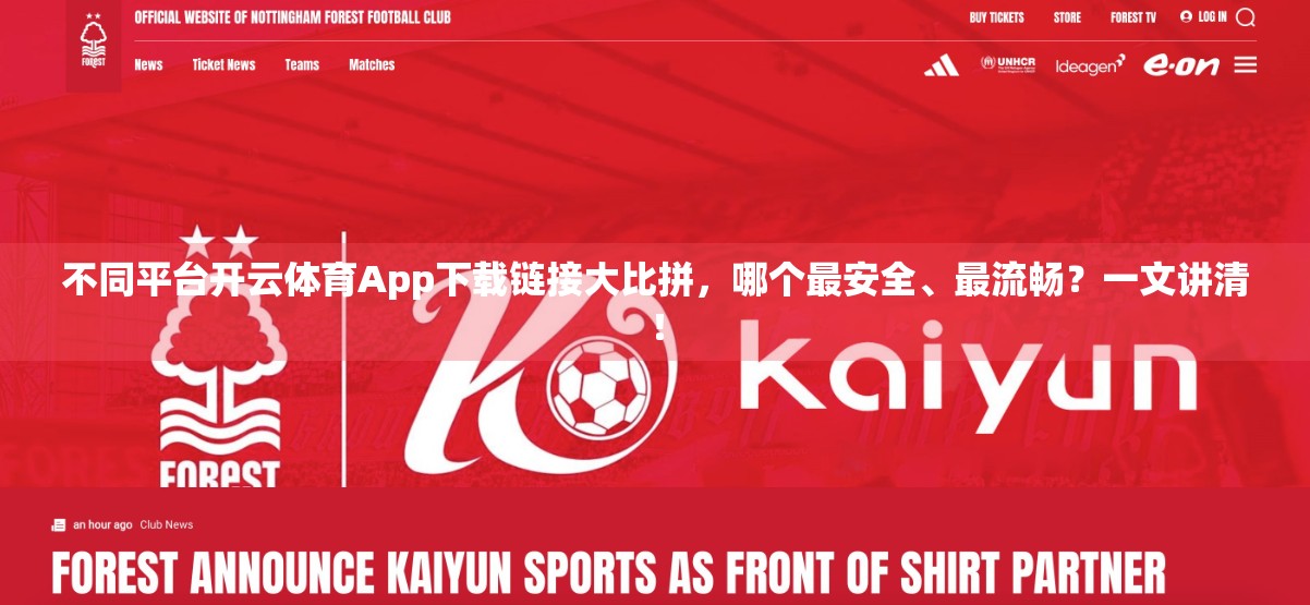 不同平台开云体育App下载链接大比拼，哪个最安全、最流畅？一文讲清！
