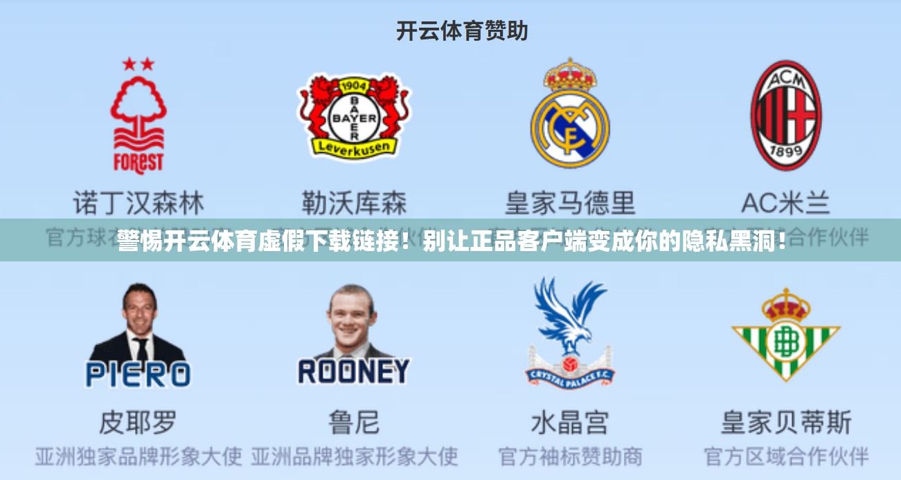 警惕开云体育虚假下载链接！别让正品客户端变成你的隐私黑洞！