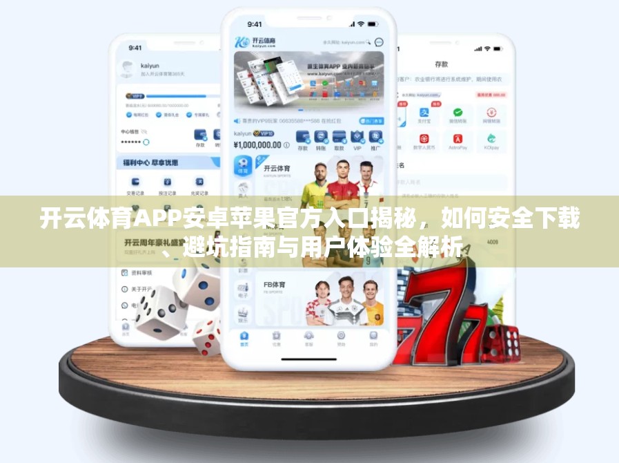 开云体育APP安卓苹果官方入口揭秘，如何安全下载、避坑指南与用户体验全解析