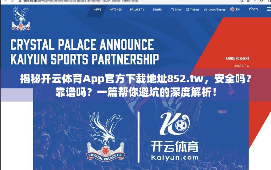 揭秘开云体育App官方下载地址852.tw，安全吗？靠谱吗？一篇帮你避坑的深度解析！