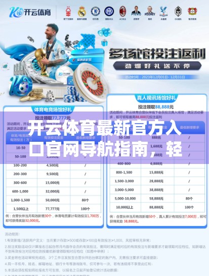 开云体育最新官方入口官网导航指南，轻松找到赛事资讯与投注平台的正确路径
