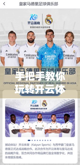 手把手教你玩转开云体育App入口官网全流程操作指南｜新手也能秒变老玩家！