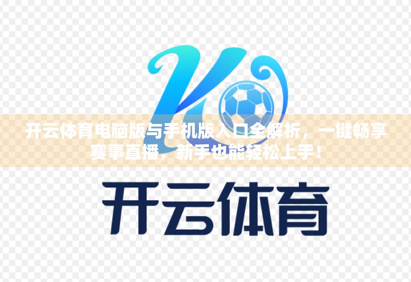 开云体育电脑版与手机版入口全解析，一键畅享赛事直播，新手也能轻松上手！