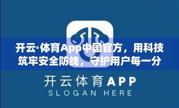 开云·体育App中国官方，用科技筑牢安全防线，守护用户每一分钟的运动激情