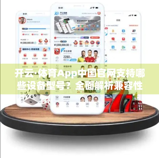 开云·体育App中国官网支持哪些设备型号？全面解析兼容性与使用体验！