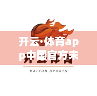开云·体育app中国官方未来发展趋势展望，从本土化深耕到全球竞技生态的构建