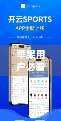 苹果用户必看！手把手教你如何安全下载开云体育App，不踩坑、不误操作！