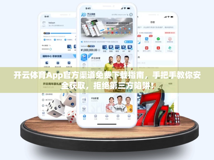 开云体育App官方渠道免费下载指南，手把手教你安全获取，拒绝第三方陷阱！