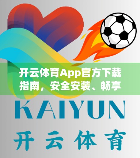 开云体育App官方下载指南，安全安装、畅享赛事的正确打开方式！