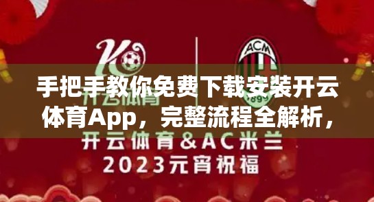 手把手教你免费下载安装开云体育App，完整流程全解析，轻松开启运动新体验！