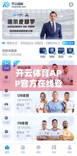 开云体育APP官方在线登录入口全解析，便捷、安全、高效，开启你的智慧观赛新体验！