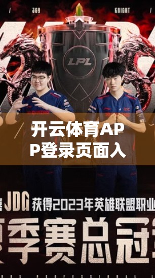 开云体育APP登录页面入口正式开启！解锁运动新体验，你的专属赛事管家来了！