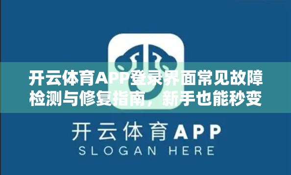 开云体育APP登录界面常见故障检测与修复指南，新手也能秒变技术达人！