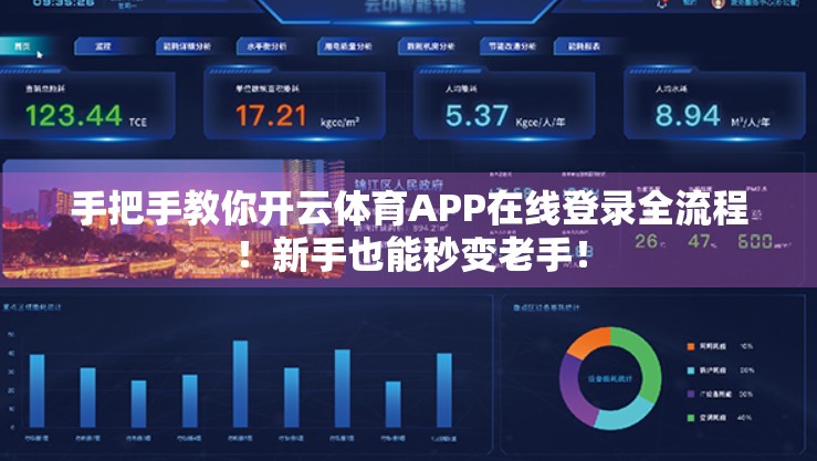 手把手教你开云体育APP在线登录全流程！新手也能秒变老手！