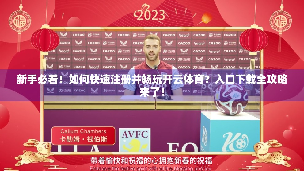 新手必看！如何快速注册并畅玩开云体育？入口下载全攻略来了！