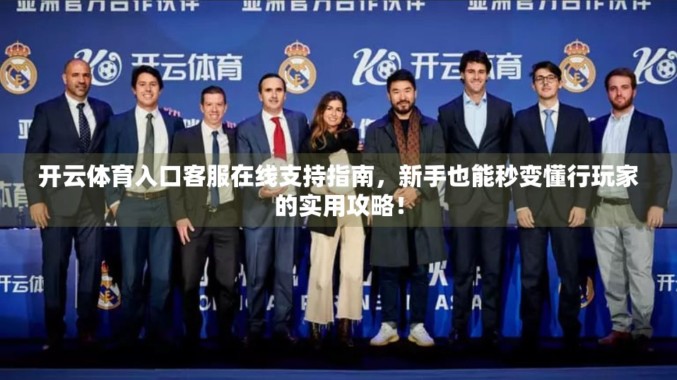 开云体育入口客服在线支持指南，新手也能秒变懂行玩家的实用攻略！