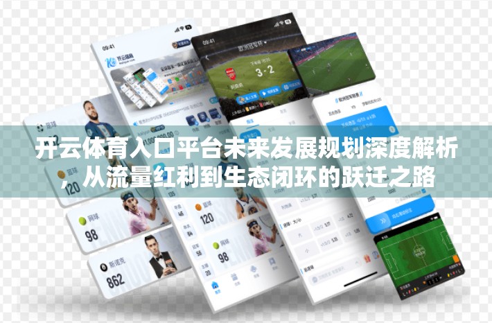 开云体育入口平台未来发展规划深度解析，从流量红利到生态闭环的跃迁之路