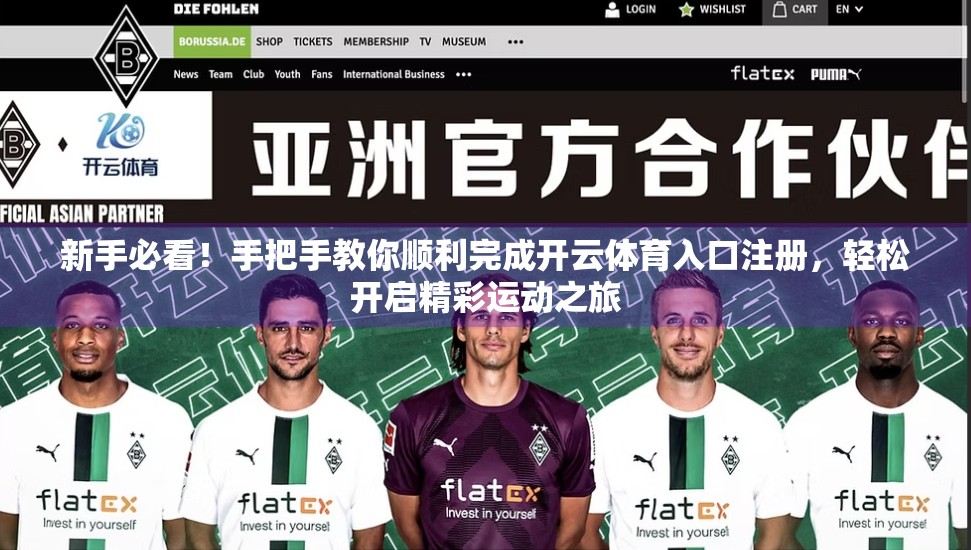 新手必看！手把手教你顺利完成开云体育入口注册，轻松开启精彩运动之旅