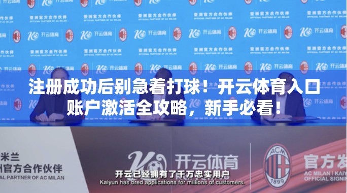 注册成功后别急着打球！开云体育入口账户激活全攻略，新手必看！