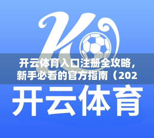 开云体育入口注册全攻略，新手必看的官方指南（2024最新版）
