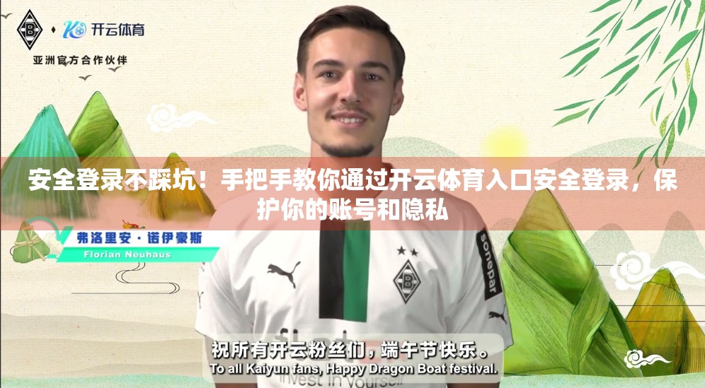 安全登录不踩坑！手把手教你通过开云体育入口安全登录，保护你的账号和隐私