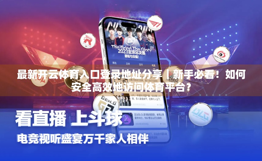 最新开云体育入口登录地址分享｜新手必看！如何安全高效地访问体育平台？