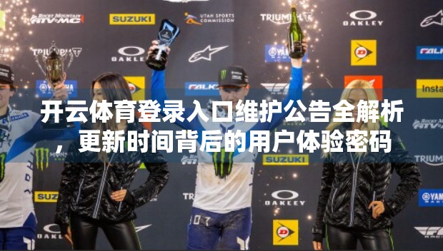 开云体育登录入口维护公告全解析，更新时间背后的用户体验密码