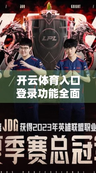 开云体育入口登录功能全面解析，新手友好、安全高效，一文带你玩转赛事互动新体验！