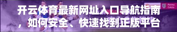 开云体育最新网址入口导航指南，如何安全、快速找到正版平台？