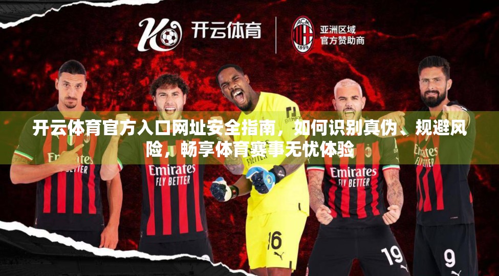开云体育官方入口网址安全指南，如何识别真伪、规避风险，畅享体育赛事无忧体验