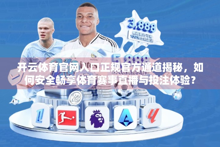 开云体育官网入口正规官方通道揭秘，如何安全畅享体育赛事直播与投注体验？