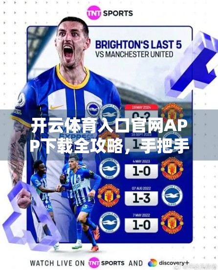 开云体育入口官网APP下载全攻略，手把手教你轻松畅享运动盛宴！