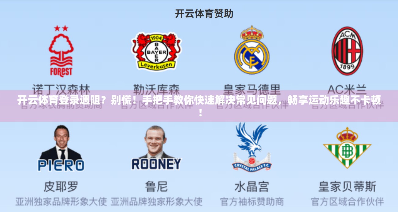 开云体育登录遇阻？别慌！手把手教你快速解决常见问题，畅享运动乐趣不卡顿！