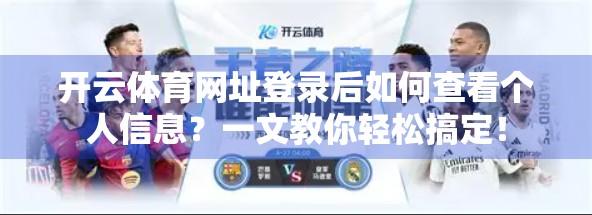 开云体育网址登录后如何查看个人信息？一文教你轻松搞定！