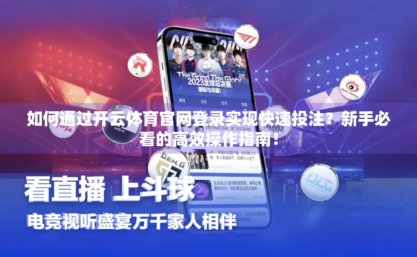 如何通过开云体育官网登录实现快速投注？新手必看的高效操作指南！