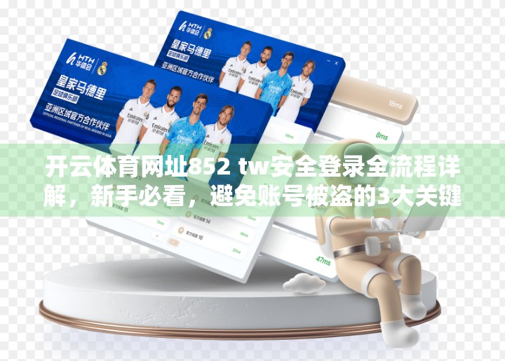 开云体育网址852 tw安全登录全流程详解，新手必看，避免账号被盗的3大关键步骤！