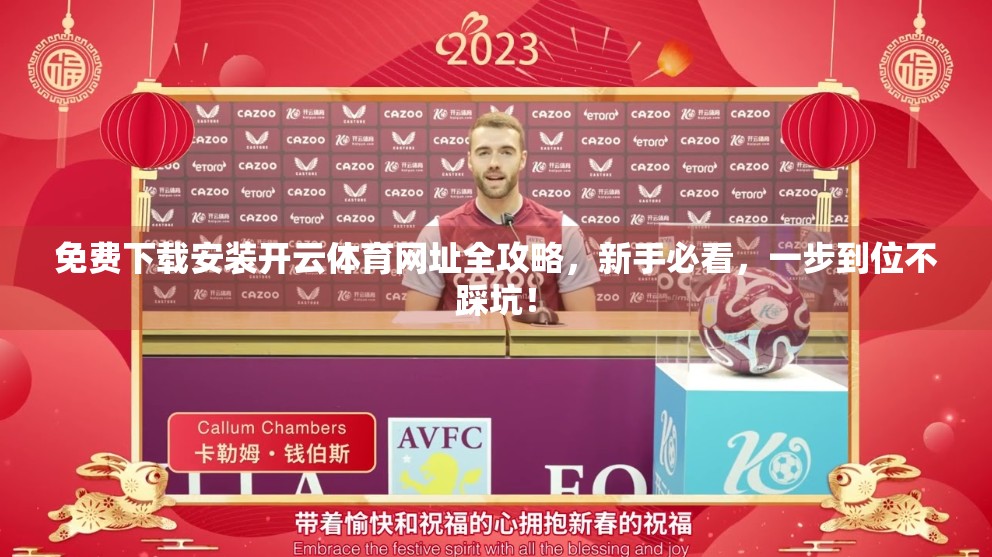 免费下载安装开云体育网址全攻略，新手必看，一步到位不踩坑！