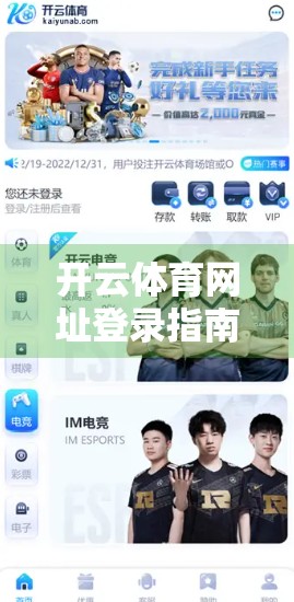 开云体育网址登录指南与常见问题解答，新手必看，轻松畅享赛事盛宴！