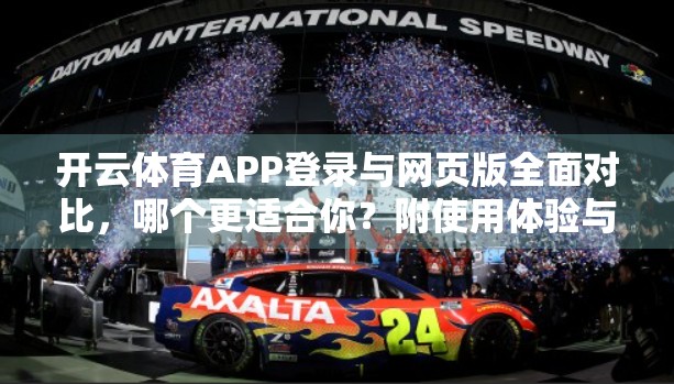 开云体育APP登录与网页版全面对比，哪个更适合你？附使用体验与建议）