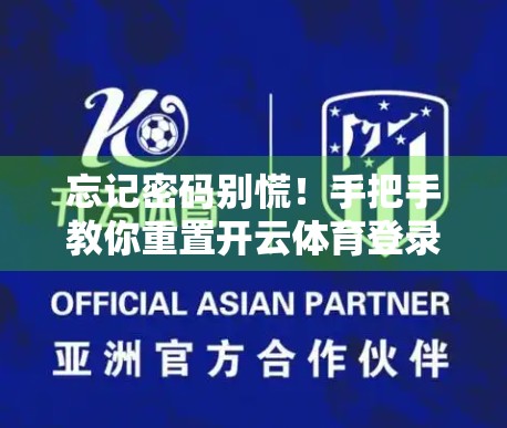 忘记密码别慌！手把手教你重置开云体育登录账号密码，3分钟搞定！