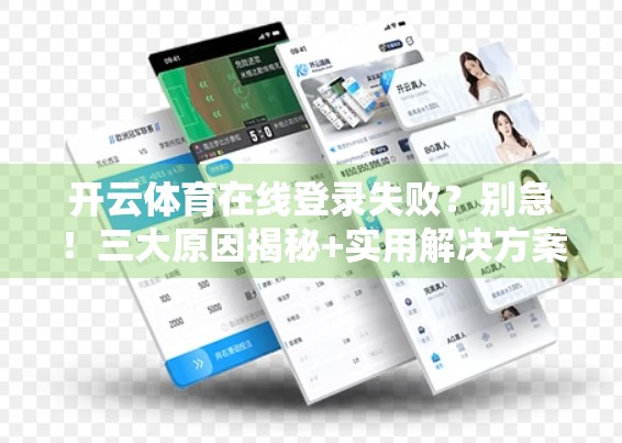 开云体育在线登录失败？别急！三大原因揭秘+实用解决方案全攻略