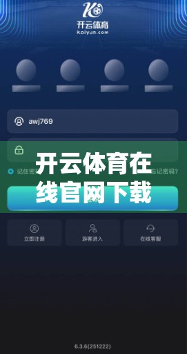 开云体育在线官网下载最新版本，便捷观赛新体验，你准备好了吗？