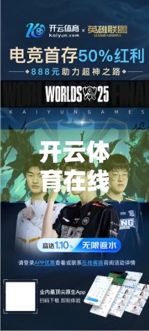 开云体育在线登录全流程详解，新手也能秒变老手，轻松玩转体育赛事直播！