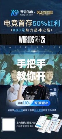 手把手教你开云体育在线登录注册全流程！新手也能秒变老司机！